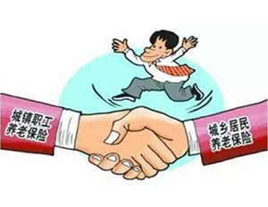 城鎮(zhèn)職工養(yǎng)老保險和城鄉(xiāng)居民養(yǎng)老..