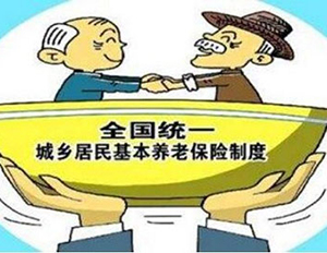 城鄉(xiāng)居民基本養(yǎng)老保險制度
