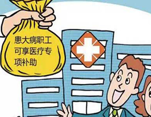 民政局23種大病救助范圍與標準