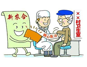農(nóng)村合作醫(yī)療報銷范圍與報銷標準