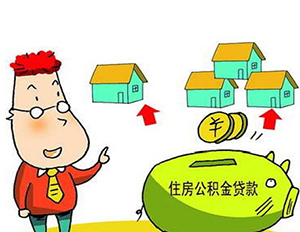 軍人住房公積金貸款額度與貸款流..