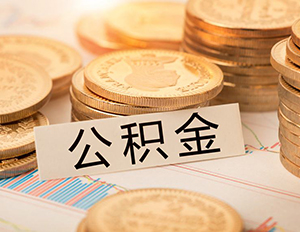 二套房公積金貸款利率多少？上浮..