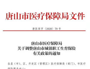 唐山市醫(yī)療保障局關(guān)于調(diào)整唐山市..
