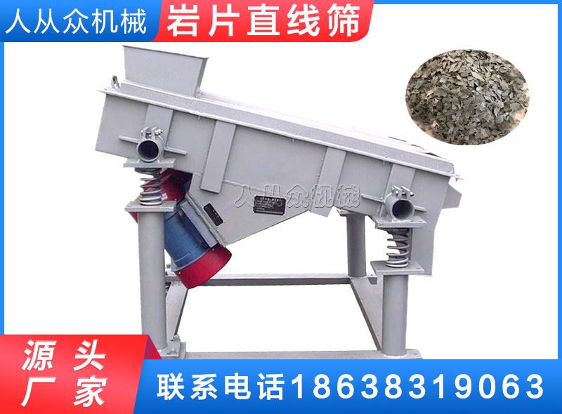 巖片直線(xiàn)篩