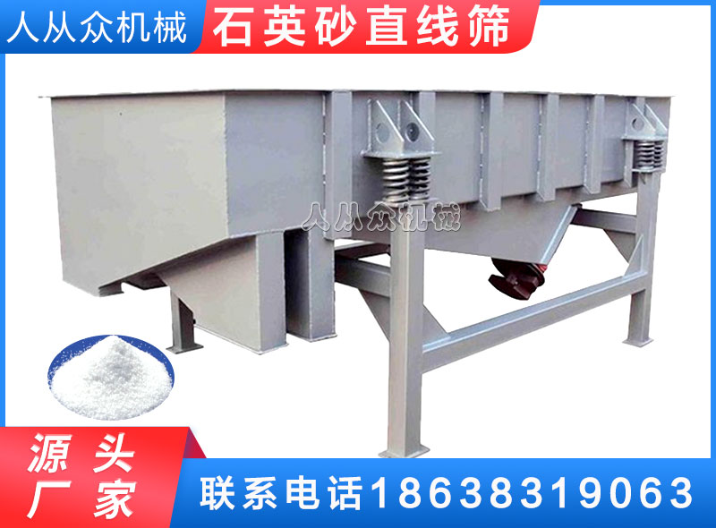 石粉篩分機(jī)/石英砂直線(xiàn)篩